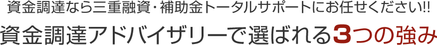 資金調達なら三重融資・補助金トータルサポートにお任せください!!資金調達アドバイザリーで選ばれる3つの強み